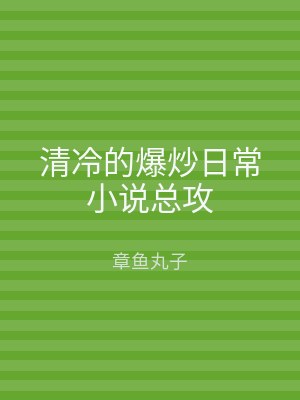 清冷的爆炒日常小说总攻