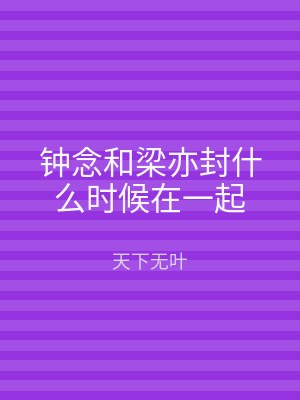 钟念和梁亦封什么时候在一起