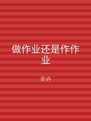 做作业还是作作业