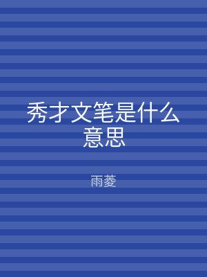 秀才文笔是什么意思