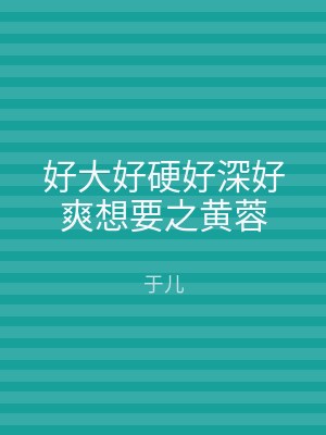 好大好硬好深好爽想要之黄蓉