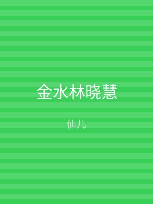 金水林晓慧