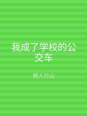 我成了学校的公交车