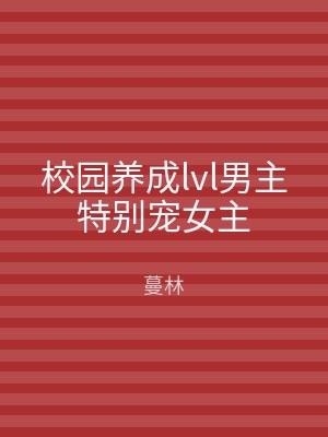 校园养成lvl男主特别宠女主