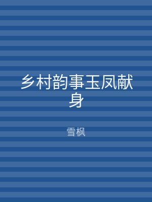 乡村韵事玉凤献身