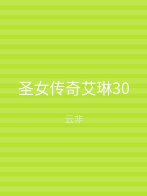 圣女传奇艾琳30