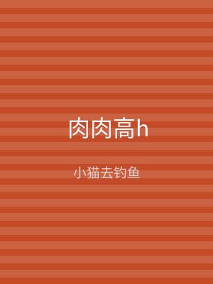 肉肉高h
