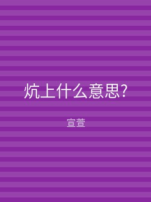 炕上什么意思?