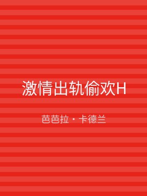 激情出轨偷欢H