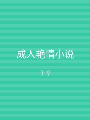 成人艳情小说