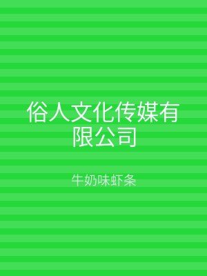 俗人文化传媒有限公司