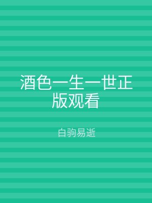 酒色一生一世正版观看