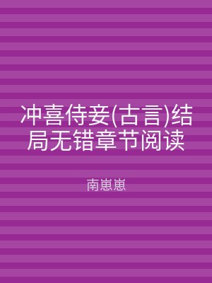 冲喜侍妾(古言)结局无错章节阅读