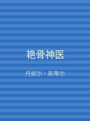 艳骨神医
