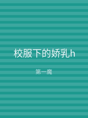 校服下的娇乳h