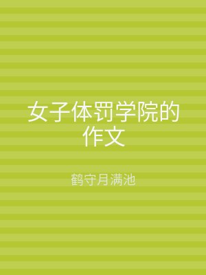 女子体罚学院的作文