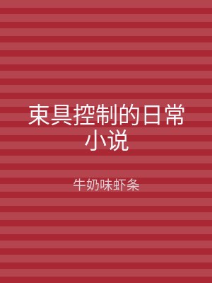 束具控制的日常小说
