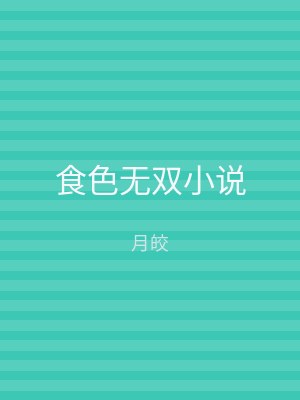 食色无双小说