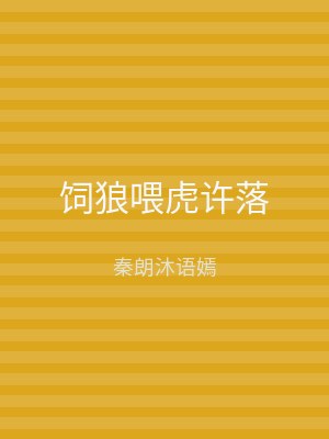 饲狼喂虎许落