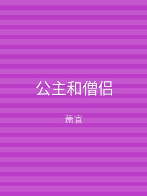 公主和僧侣