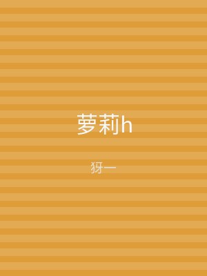 萝莉h