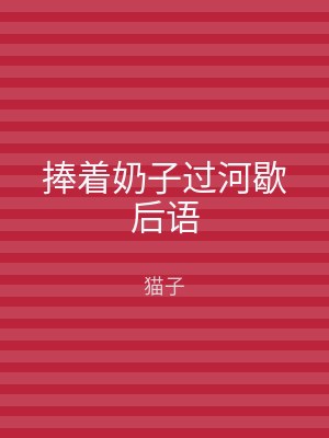 捧着奶子过河歇后语