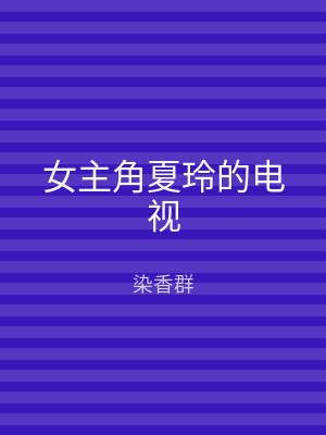 女主角夏玲的电视