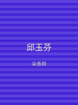 邱玉芬