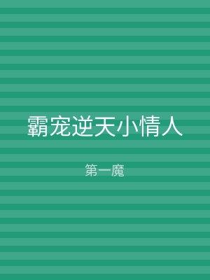 霸宠逆天小情人