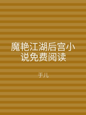 魔艳江湖后宫小说免费阅读