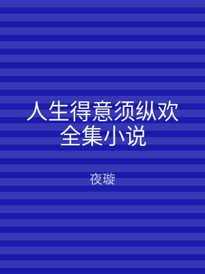 人生得意须纵欢全集小说