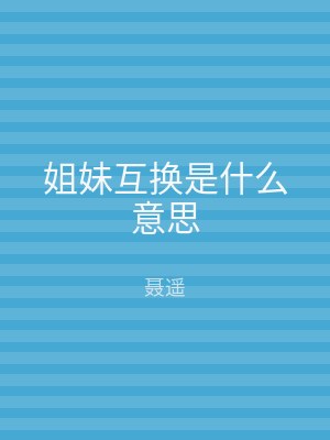 姐妹互换是什么意思