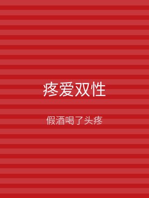 疼爱双性