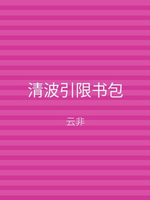 清波引限书包