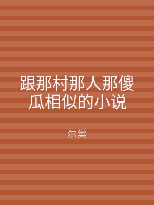 跟那村那人那傻瓜相似的小说
