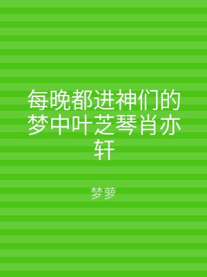 每晚都进神们的梦中叶芝琴肖亦轩