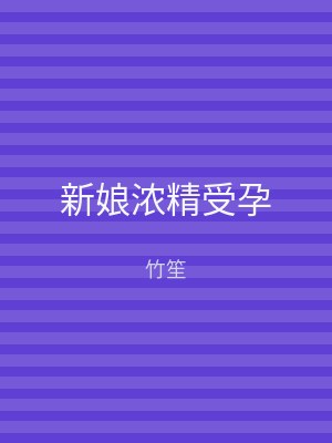新娘浓精受孕