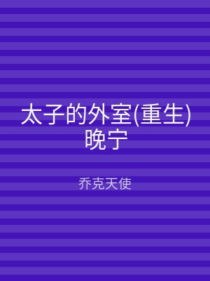 太子的外室(重生)晚宁