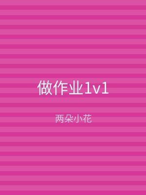 做作业1v1