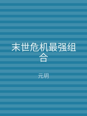 末世危机最强组合