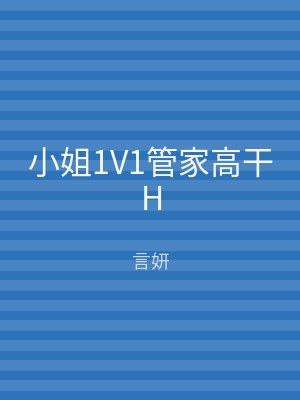小姐1V1管家高干H