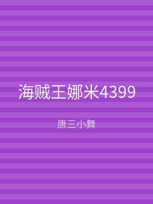 海贼王娜米4399