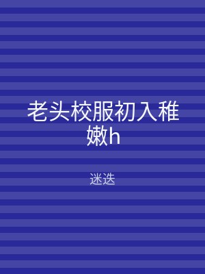 老头校服初入稚嫩h