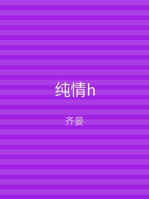 纯情h