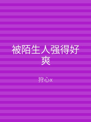 被陌生人强得好爽