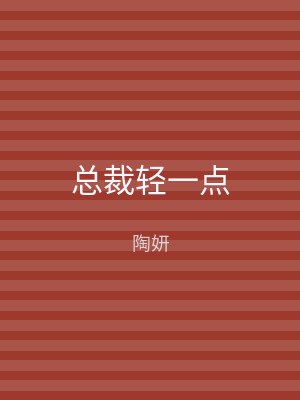 总裁轻一点