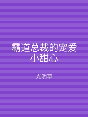 霸道总裁的宠爱小甜心
