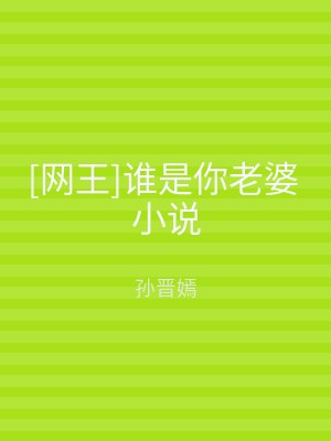 [网王]谁是你老婆 小说