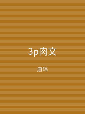 3p肉文