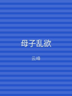 母子乱欲